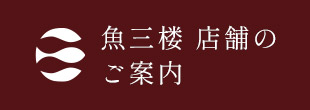 魚三楼 店舗のご案内